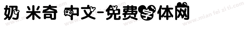 奶 米奇 中文字体转换
